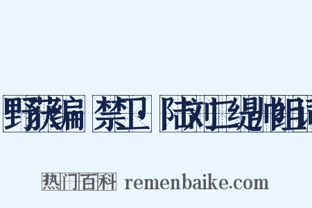 野获编·禁卫·陆刘二缇帅组词是什么意思的图片